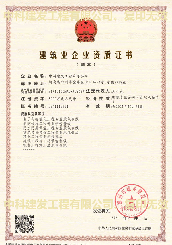 建筑业企业资质证书