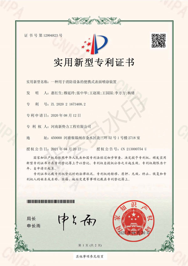 【专利】消防设备便携喷涂装置