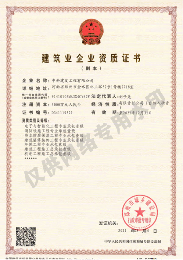 建筑业企业资质证书