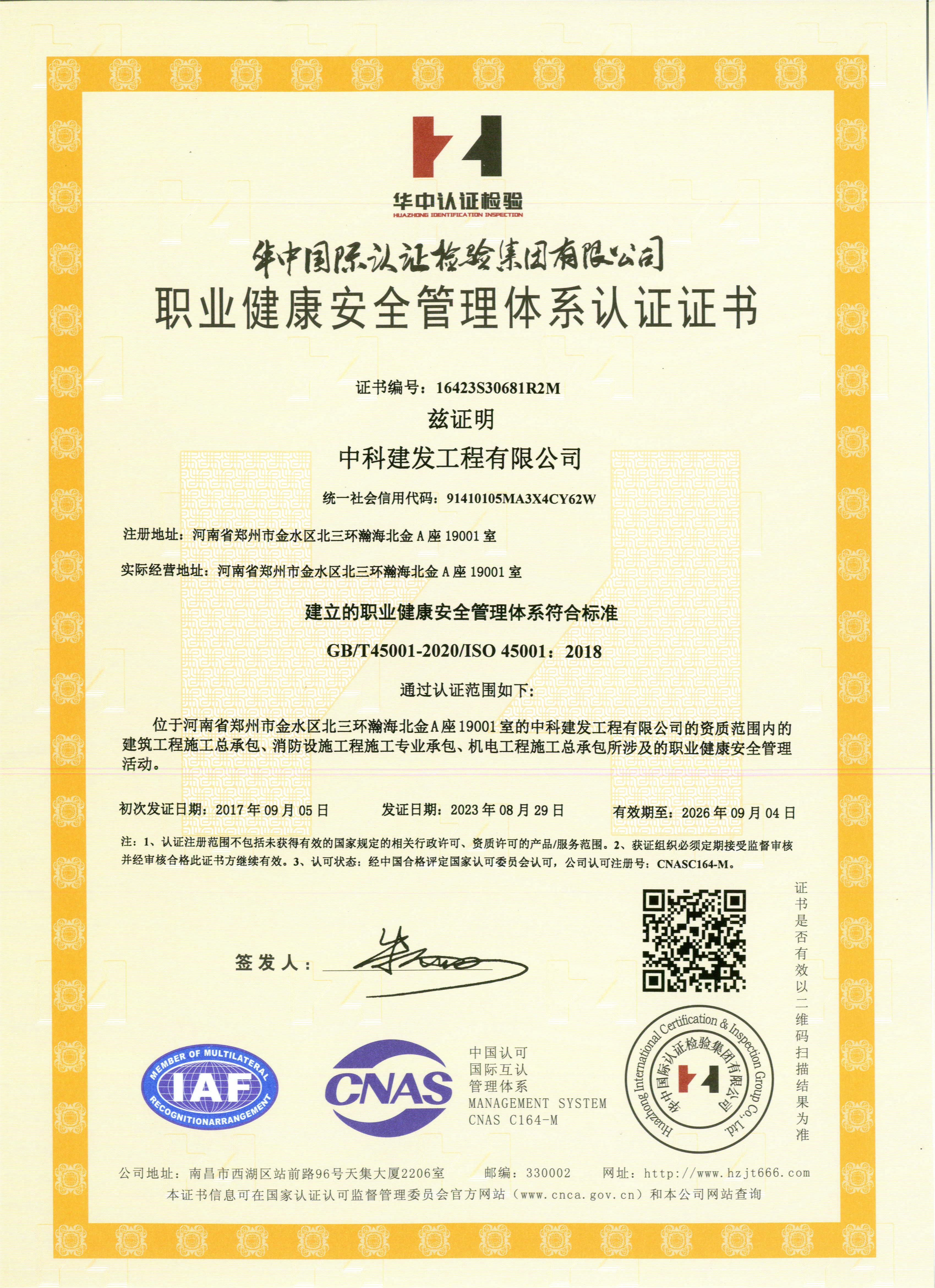职业健康安全管理体系认证证书