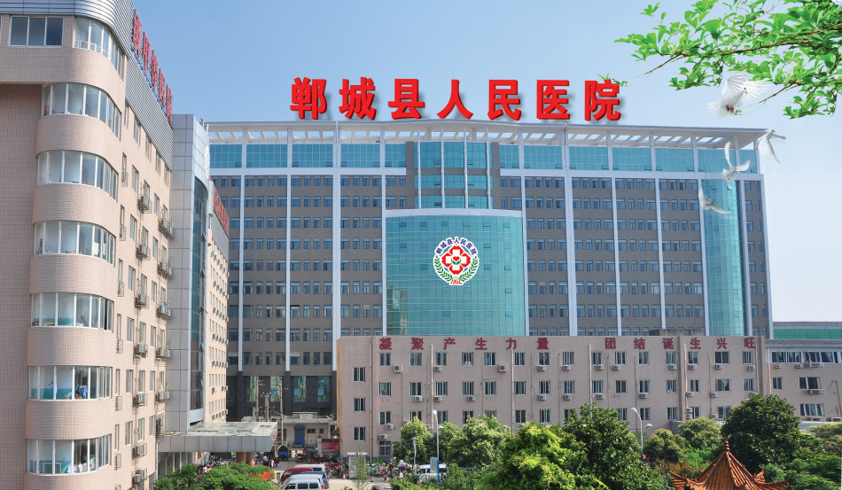 郸城县人民医院
