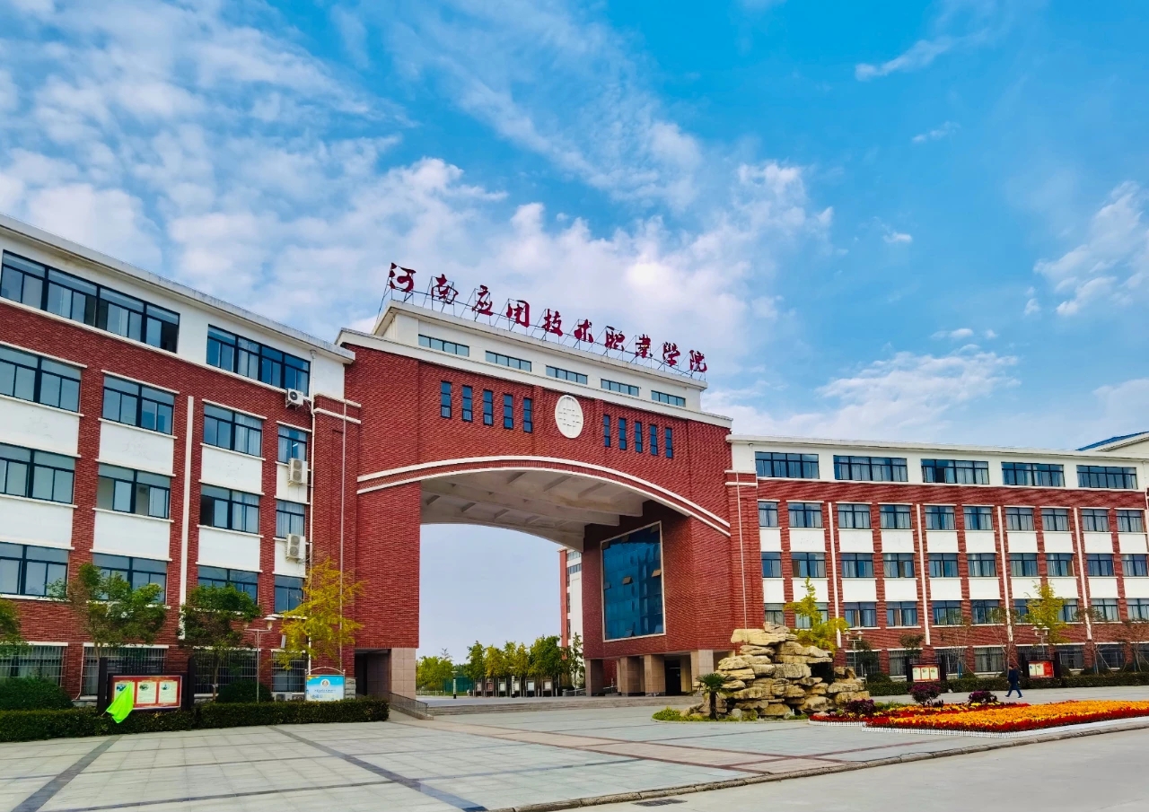 河南应用技术职业学院